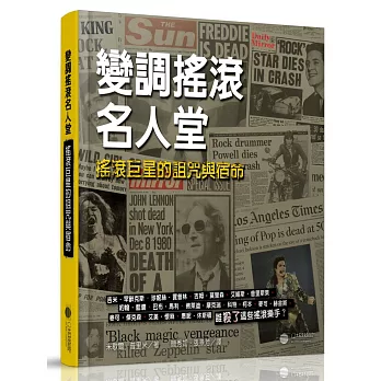 變調搖滾名人堂:搖滾巨星的詛咒與宿命