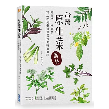 台灣原生菜,尚好!吃在地、吃當季,從土地到餐桌最美好的時鮮滋味