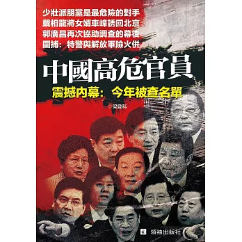 中國高危官員 震撼內幕:今年被查名單