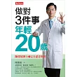 做對3件事,年輕20歲:陳俊旭博士的完全逆老聖經