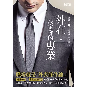 一流男人2:外在,決定你的專業