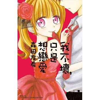 我不壞,只是想戀愛(全)