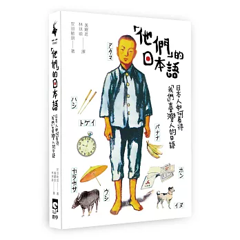 「他們」的日本語:日本人如何看待「我們」臺灣人的日語