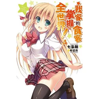 我家的食客掌握全世界!(04)