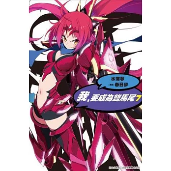 我,要成為雙馬尾(07)