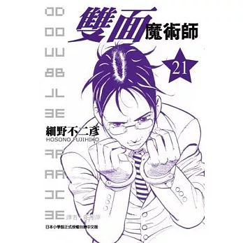 雙面魔術師(Double Face)(21)