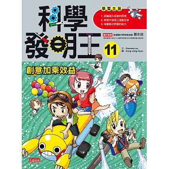 科學發明王11:創意加乘效益