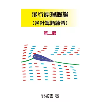 飛行原理概論(含計算題練習)(第二版)
