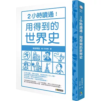 2小時讀通!用得到的世界史