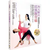 30天解決肩頸腰背痛：神奇的瑜伽療法，拯救無數患者的自癒奇蹟(書+DVD)