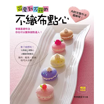 可愛到不行的不織布點心(暢銷新裝版)