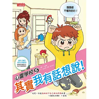 心靈學校5:其實我有話想說!