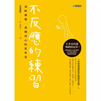 不反應的練習:消除煩惱,清理內心的思考法