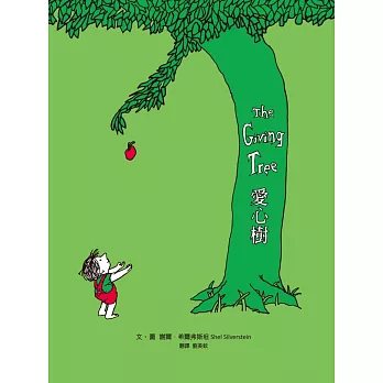 愛心樹(50周年紀念版,首刷限量經典珍藏書衣)