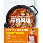 優雅上菜!全美第一主婦瑪莎史都華的單鍋料理