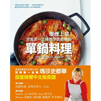 優雅上菜!全美第一主婦瑪莎史都華的單鍋料理