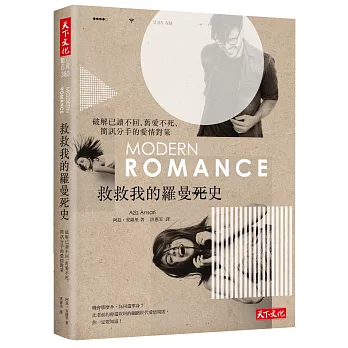 救救我的羅曼史:破解已讀不回、舊愛不死、簡訊分手的愛情對策