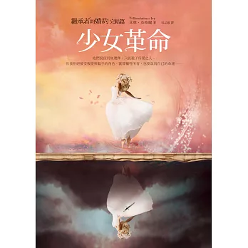 繼承者的婚約完結篇:少女革命