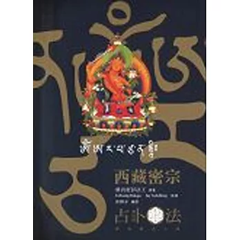西藏密宗占卜法(修訂版)