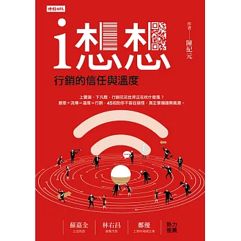 i想想:行銷的信任與溫度
