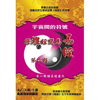 宇宙間的符號:(第二輯)將難經變為易經