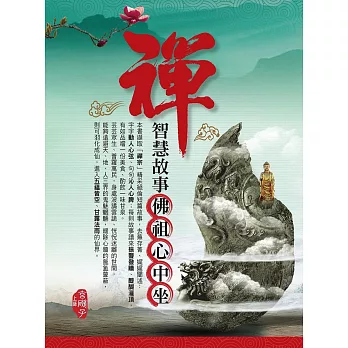 禪智慧故事.佛祖心中坐