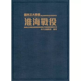 淮海戰役:國共三大戰役《精裝典藏版》