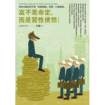 富不是命定,而是習性使然:資本主義玩的不是「金錢遊戲」,而是「心理遊戲」【暢銷增訂版】