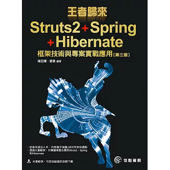 王者歸來:Struts2+Spring+Hibernate框架技術與專案實戰應用--第3版