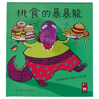挑食的暴暴龍:趣味動物布偶書