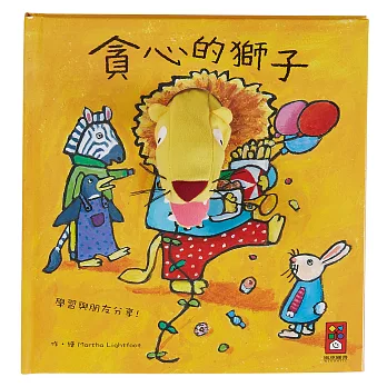 貪心的獅子:趣味動物布偶書
