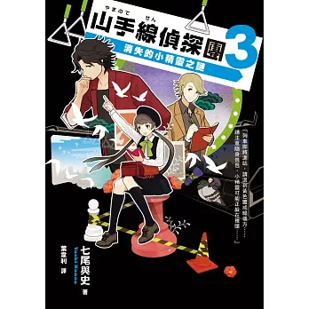 山手線偵探團3:消失的小精靈之謎