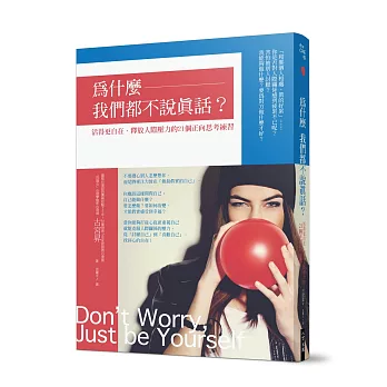 為什麼我們都不說真話?:活得更自在、釋放人際壓力的21個正向思考練習