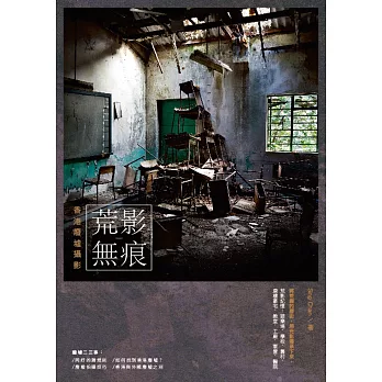 荒影無痕:香港廢墟攝影