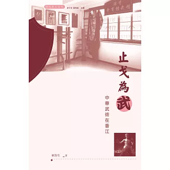 止戈為武:中華武術在香江