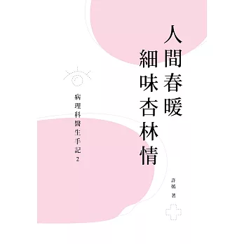 人間春暖細味杏林情:病理科醫生手記 2