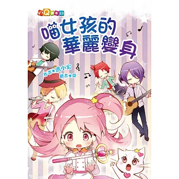 喵女孩的華麗變身 (注音版)