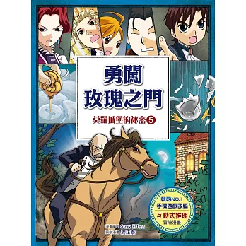 勇闖玫瑰之門 ~莫羅城堡的祕密5~ (全彩漫畫版)