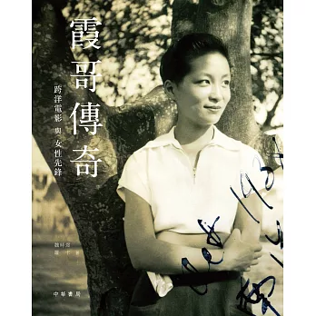 霞哥傳奇:跨洋電影與女性先鋒