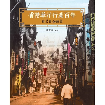 香港華洋行業百年:貿易與金融篇