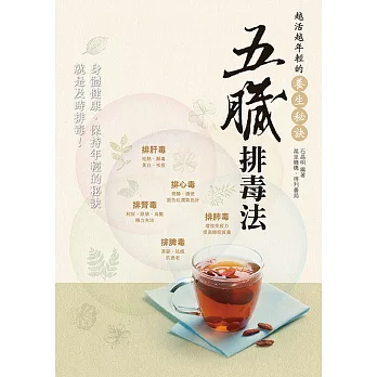 五臟排毒法:越活越年輕的養生秘訣