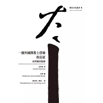 一個外國傳教士俘虜的長征:成邦慶回憶錄