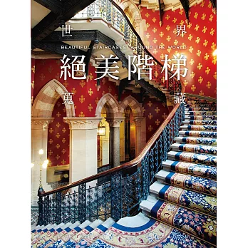 世界絕美階梯蒐藏:打造垂直空間藝術,融合先人的卓越巧思,展現全新的創意設計