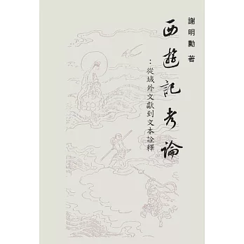 西遊記考論:從域外文獻到文本詮釋