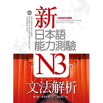 新日本語能力測驗N3文法解析(20K軟精裝)