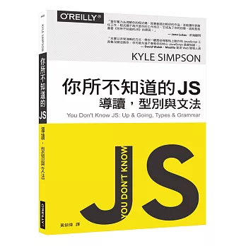 你所不知道的 JS:導讀,型別與文法