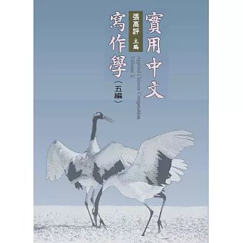 實用中文寫作學.五編