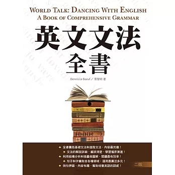 英文文法全書【二版】(20K彩色精裝)
