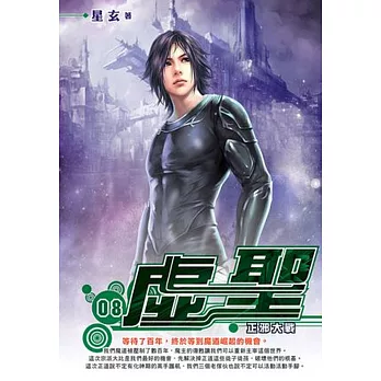 虛聖8
