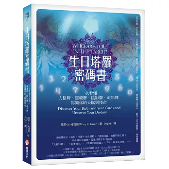 生日塔羅密碼書:一次看懂人格牌、靈魂牌、陰影牌、流年牌,認識你的天賦與使命!